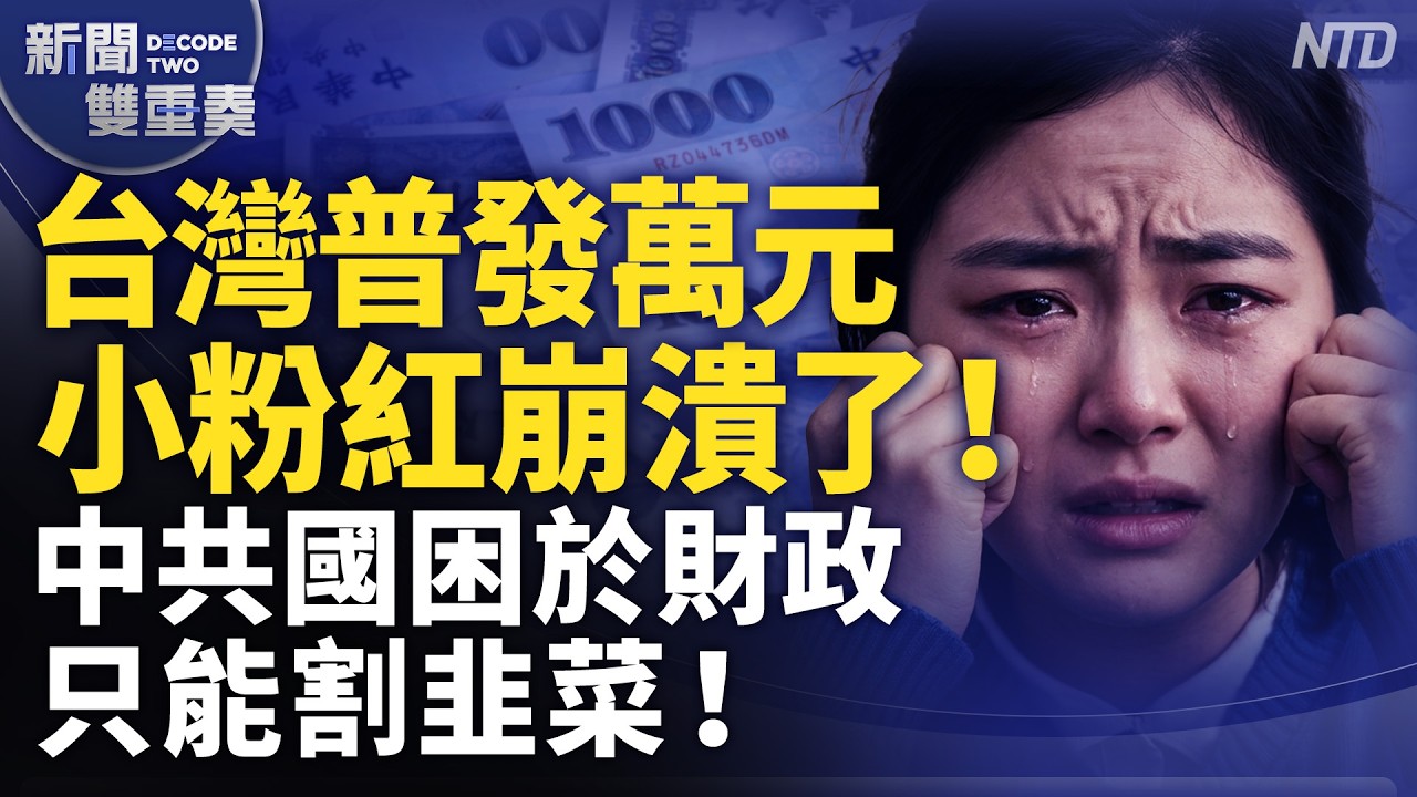 台灣普發萬元 小粉紅崩潰了？台灣發AI實質紅利vs.中共國困於財政只能割韭菜！｜｜20260820 (四)｜新聞大視野