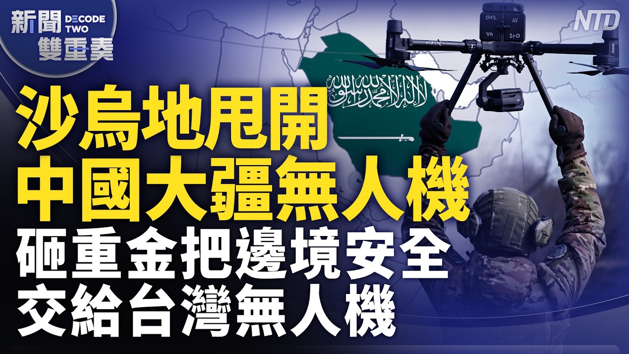 台灣無人機中東爆紅！沙烏地甩開中國大疆！砸15億大單搶台灣無人機！全球「非紅供應鏈」發威！｜｜20260817 (一)｜新聞大視野