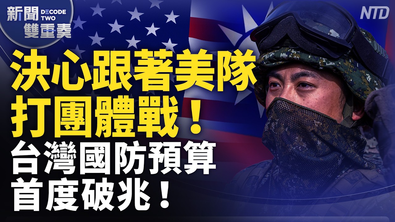 台灣防衛決心大爆發！決心跟著美國隊打團體戰！川習會前 台灣重金佈局亞太關鍵決勝點！｜｜20260824 (一)｜新聞大視野