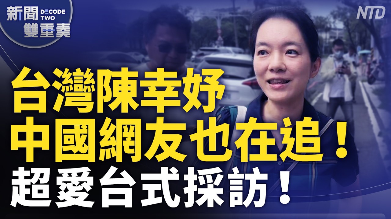 台灣陳幸妤 中國網友也在追！超愛「台式貼臉採訪」！「新聞維穩」為何放任私生飯狂追藝人？｜｜20260818 (二)｜新聞大視野