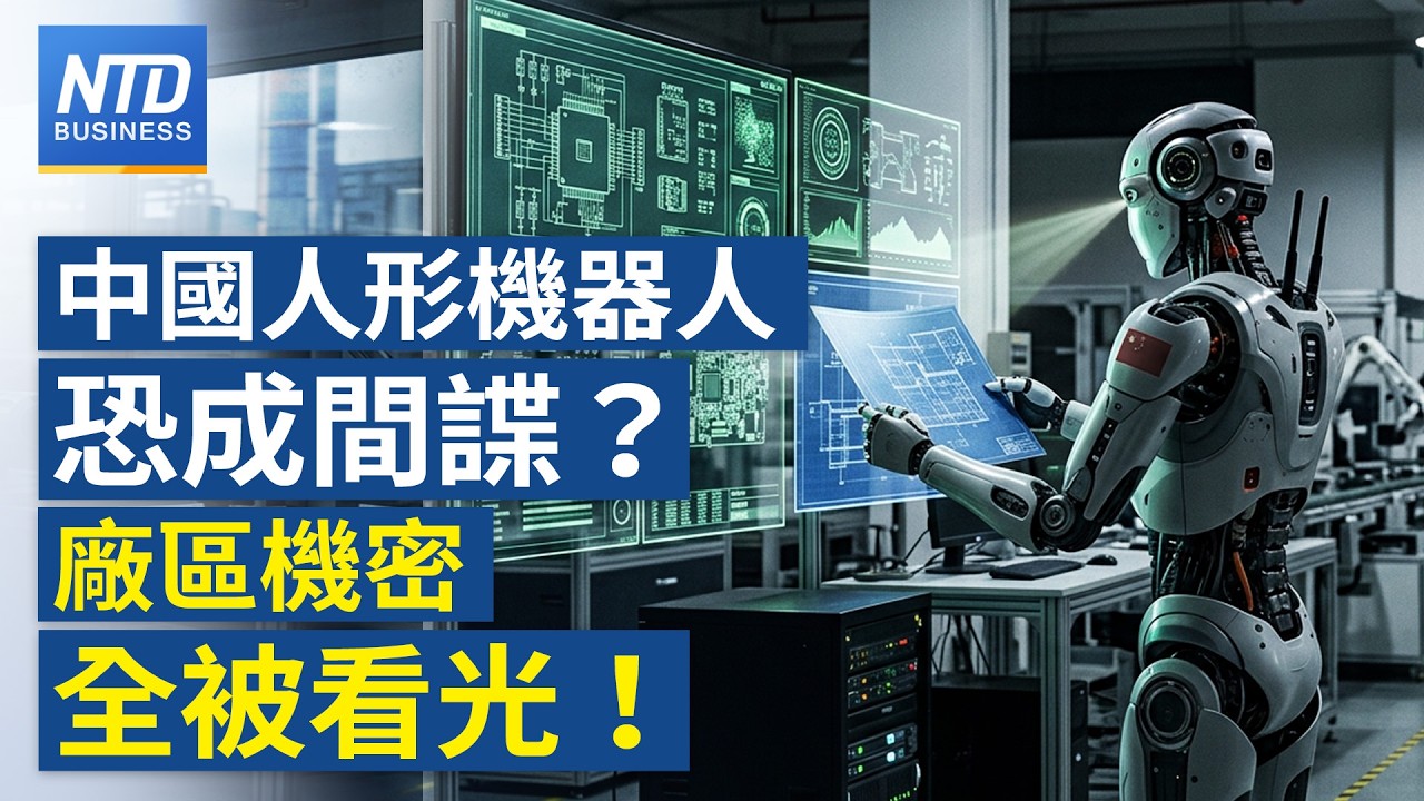 宇樹科技剛上市就慘跌！中國人形機器人淪「實體間諜」？廠區機密全被看光｜｜20260820(四)｜新聞大視野
