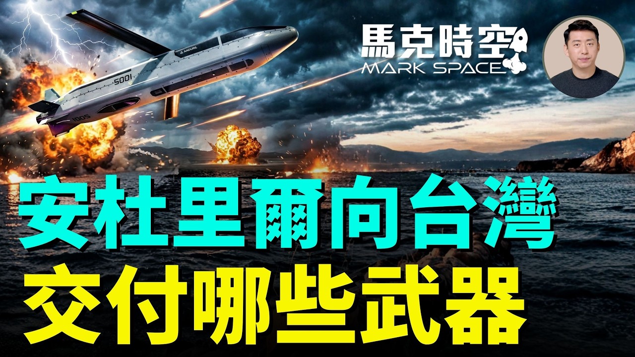 安杜里爾創辦人拉奇談如何預防中共犯台 安杜里爾向台灣交付了哪些武器 進行了哪些深度合作