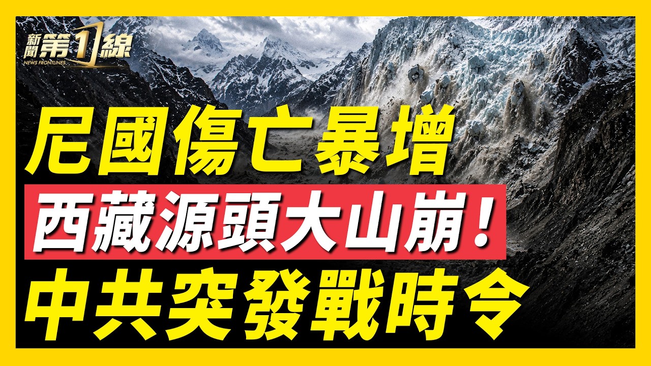 尼泊爾失聯人數激增；中國網友拍到西藏冰川山崩；伊朗革命衛隊德黑蘭街頭巡邏；烏克蘭炸俄第三大電商；福建化工園「洩毒」；中共突發戰時動員令｜