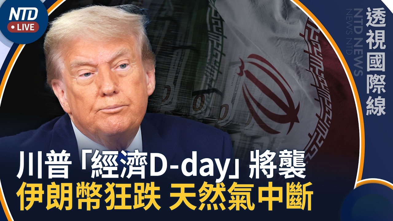 川普「經濟D-day」倒數 伊朗總統認困境 貨幣挫新低｜透視國際線｜20260824(一)｜新聞大視野