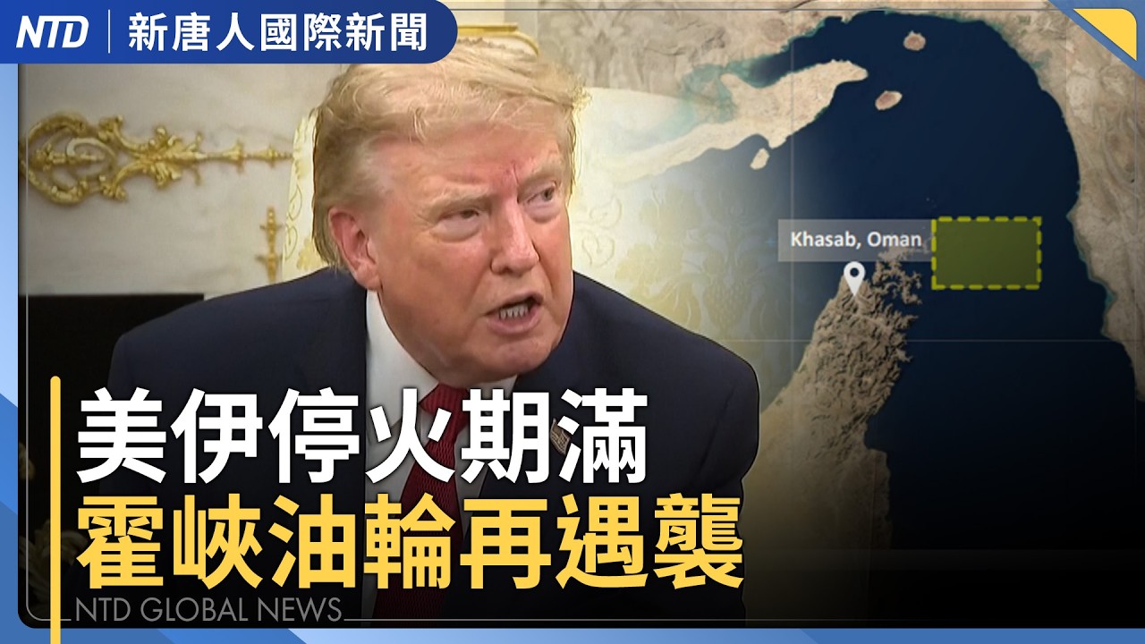 川普不延長停火 霍爾木茲海峽船隻再遇襲｜美艦調中東 菲律賓：不影響美菲防務合作｜太平洋抗共連線 日本將在澳洲試射極音速飛彈｜國際新聞｜20260818(二)｜｜新聞大視野