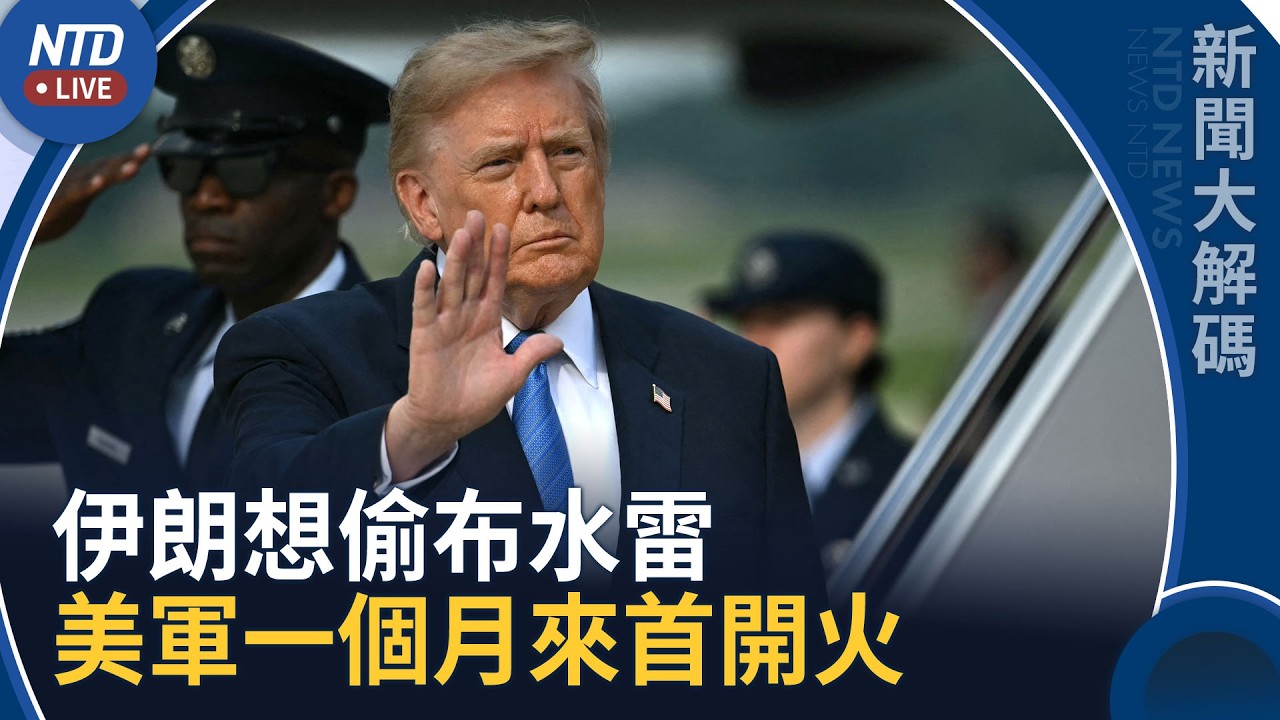 川普對伊朗水雷零容忍！一個月來首度動武開火｜新聞大解碼｜20260831(一)｜新聞大視野