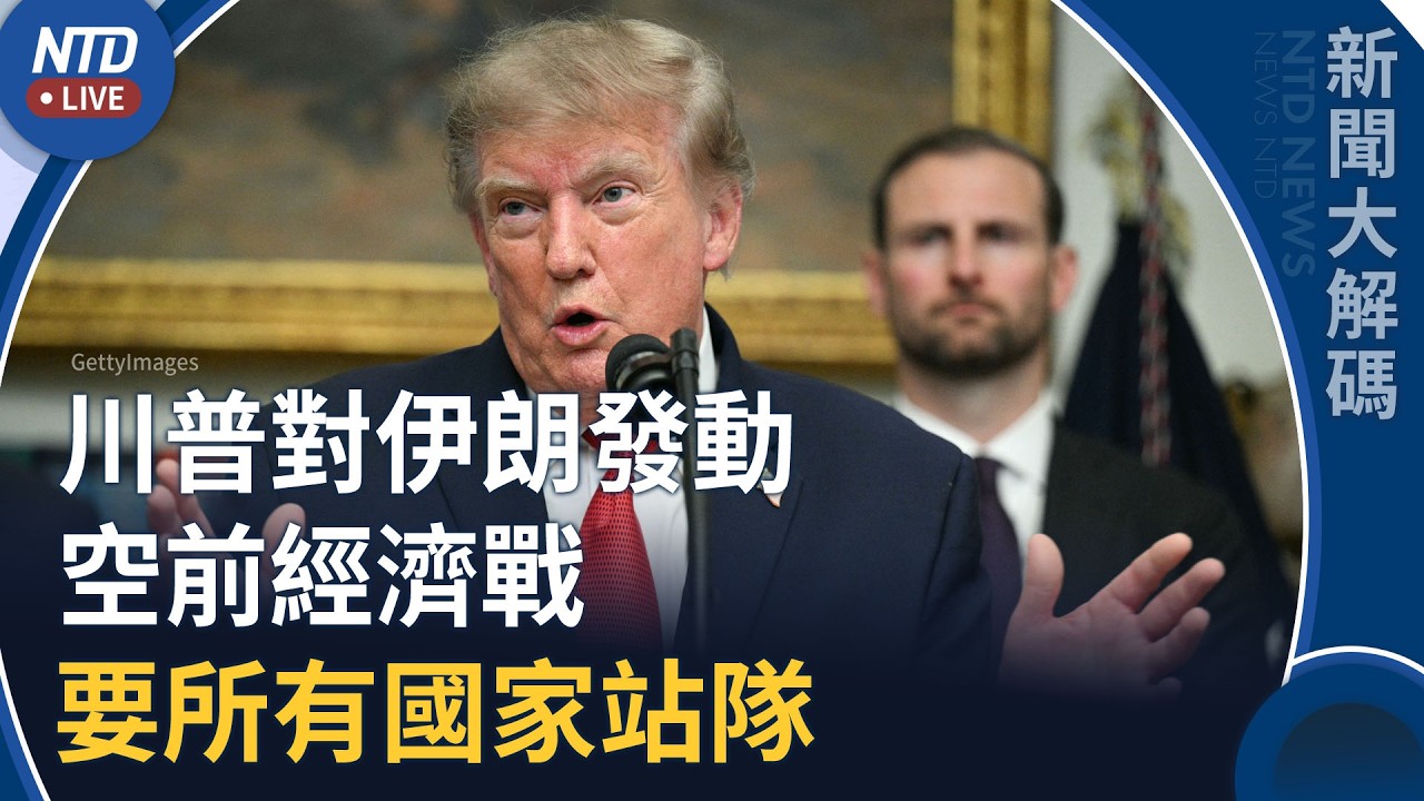 川普對伊朗發動空前經濟戰！要所有國家站隊｜新聞大解碼｜20260820(四)｜新聞大視野