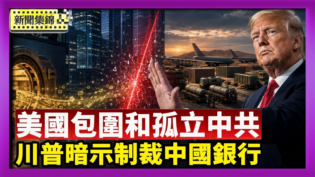 川普暗示制裁中國銀行 警告北京勿支援伊朗｜軍事專家：中共被逼到牆角 美國正在集結力量 準備包圍和孤立中共【國際焦點集錦】2026-08-28