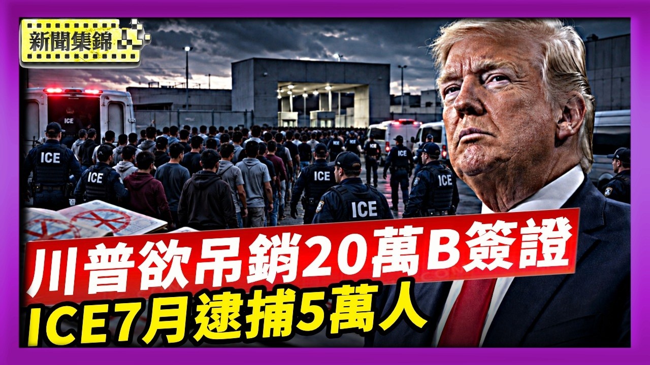 川普欲吊銷20萬B簽證 暫停全球移民申請；ICE7月逮捕5萬人 移民執法創川普任內新高｜CIA局長突訪莫斯科 俄烏和平或有大動作？【國際焦點集錦】2026-08-26