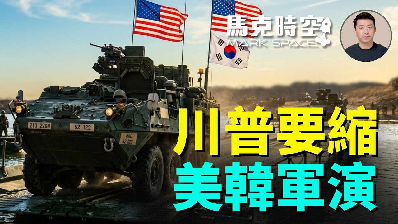川普突令縮減乙支自由之盾軍演規模 原因何在 駐韓美軍角色演變 李在明拼任內拿回戰時作戰指揮權 | 08/19 馬克時空