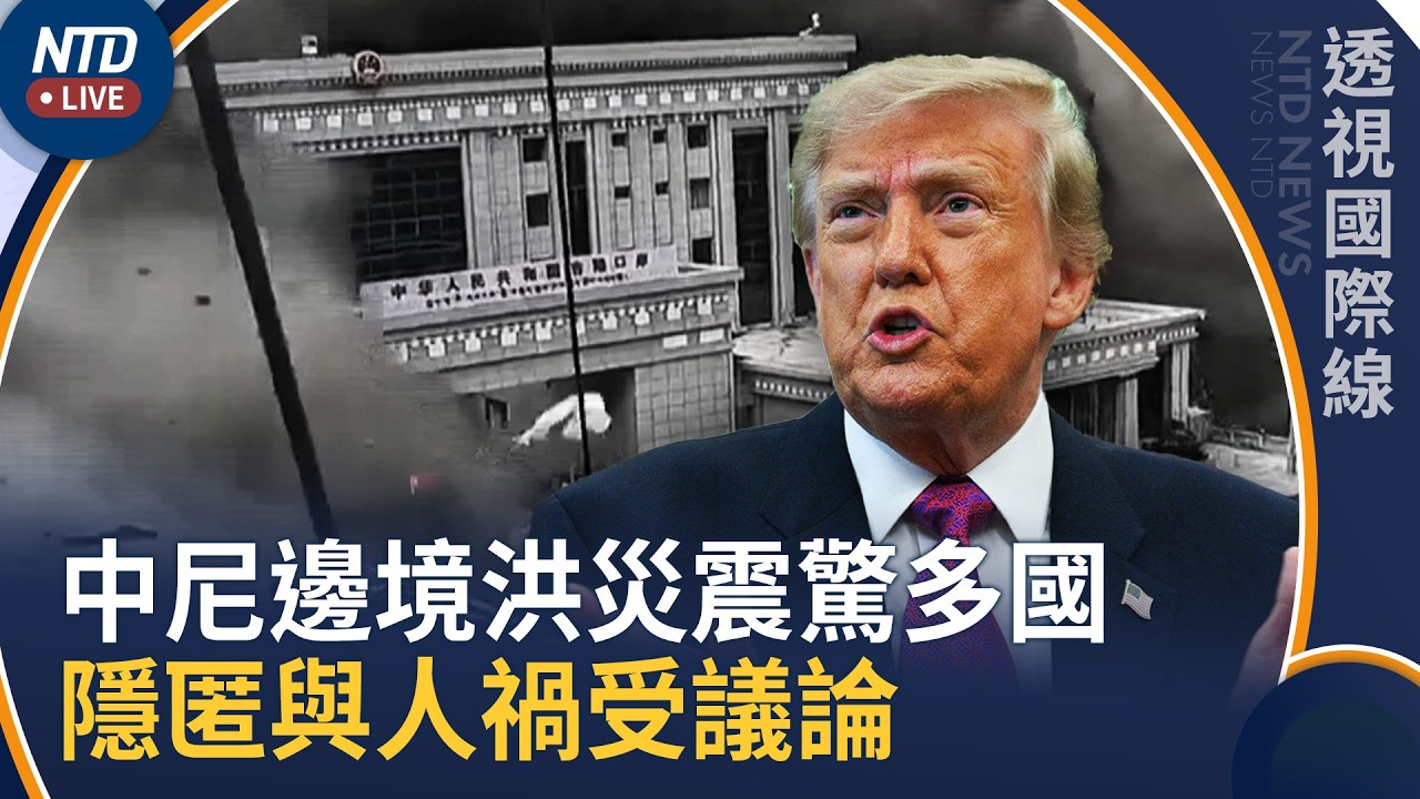 川普震驚中尼邊境洪災 堰塞湖危機升級｜透視國際線｜20260828(五)｜新聞大視野
