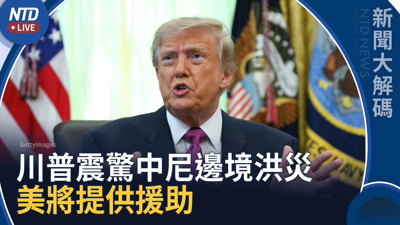 川普震驚中尼邊境洪災 美將提供尼泊爾援助｜新聞大解碼｜20260828(五)｜新聞大視野