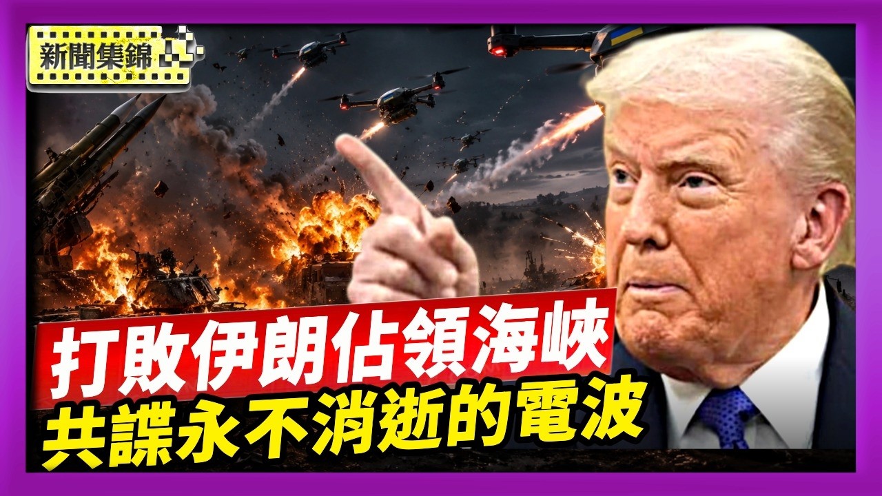 川普：打敗伊朗後 霍爾木茲海峽將成美國領土｜發「永不消逝的電波」中共新型特工潛伏歐美【國際焦點集錦】2026-08-14