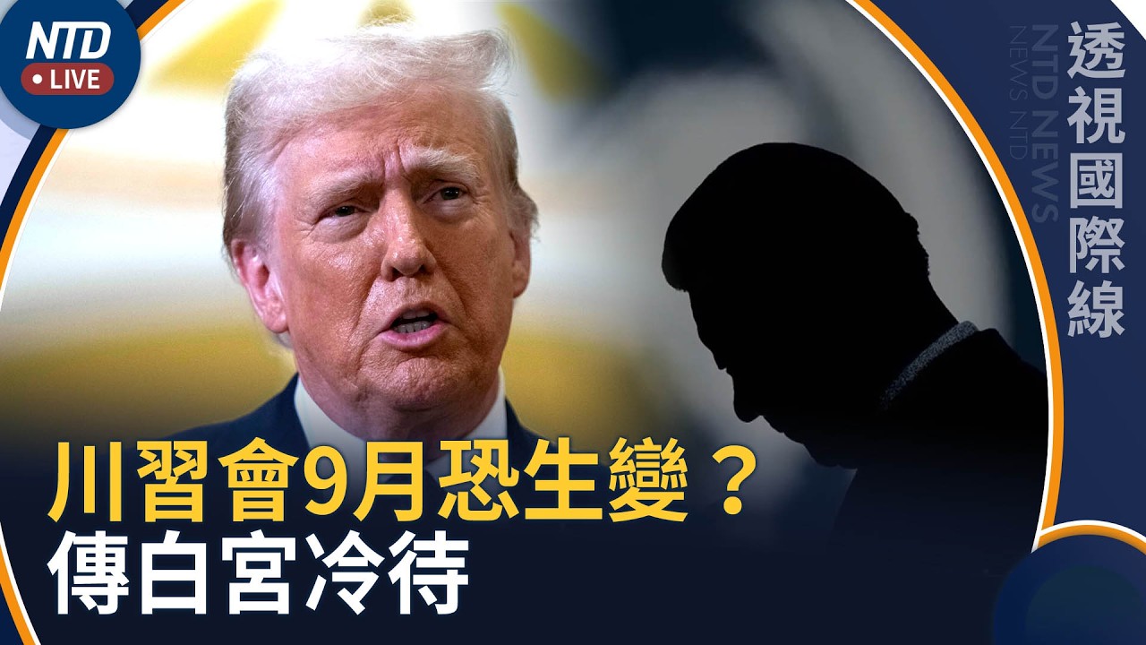 川習會9月恐生變？傳白宮冷待｜華府擬要求35國AI選邊站 不得同時加入中共框架｜透視國際線｜20260817(一)｜新聞大視野