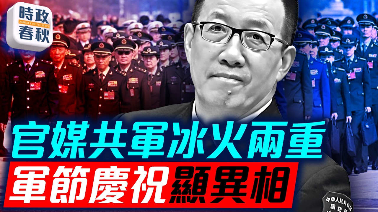 建軍節招待會軍頭集體缺席有奧祕 媒體狂捧習強軍思想 竹知了得罪了誰｜