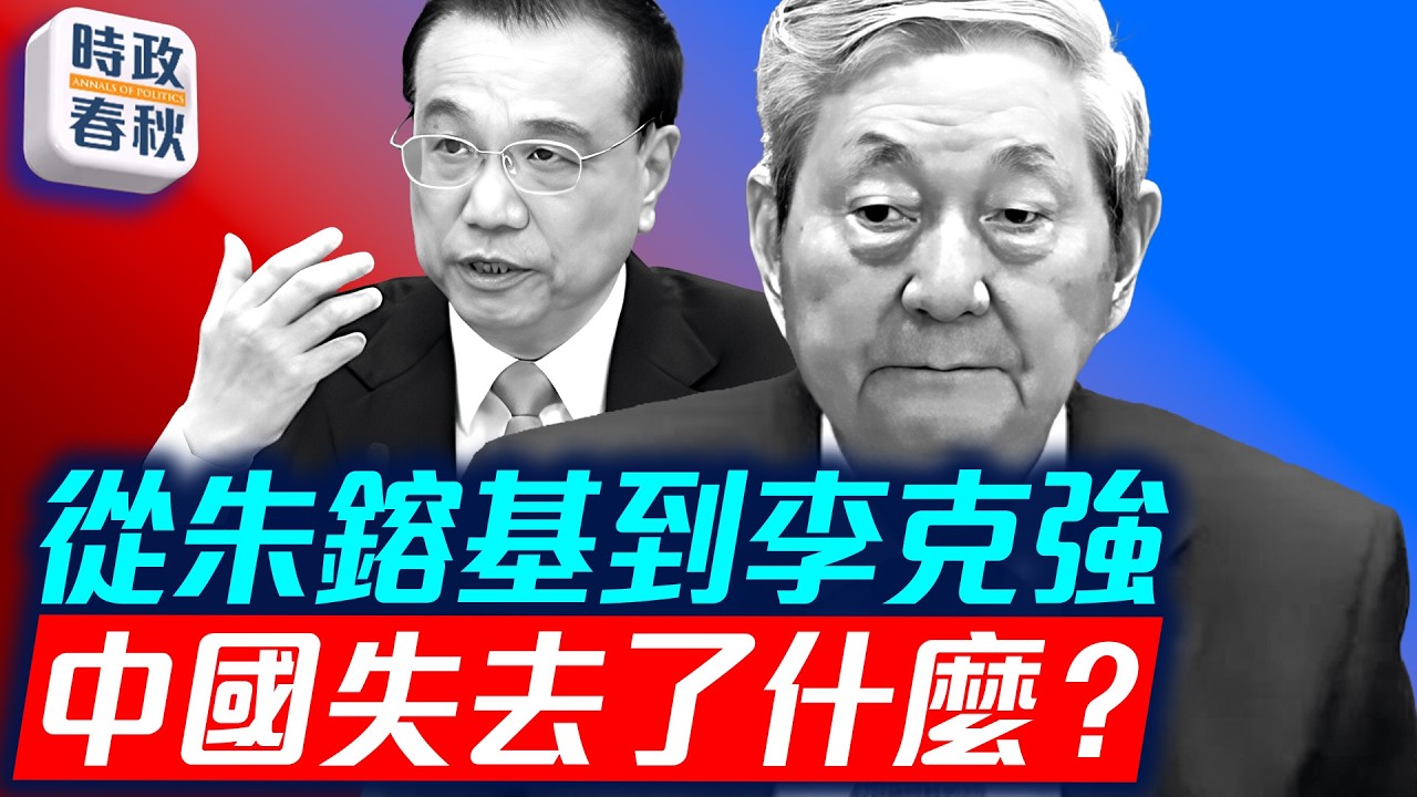 從朱鎔基到李克強 中國失去了什麼？ 中共擔心民間悼念朱鎔基借題發揮｜