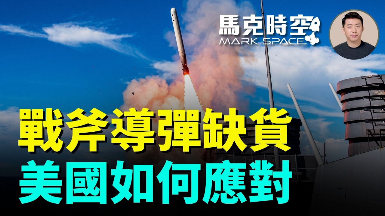 戰斧導彈用掉了一半 美國要如何應對 消耗戰的教訓 美軍推平價遠程打擊GBAM 集裝箱化導彈LCCM項目 | 08/07 馬克時空