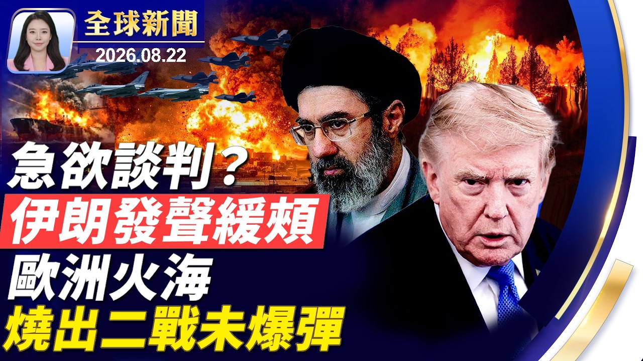 搬出穆傑塔巴曾批准協議，伊朗急欲推進談判？川普：霍峽現為美領土；歐洲野火擴大，驚現二戰未爆彈！配合川普政府，USPS將收緊郵寄選票。【】2026.08.22