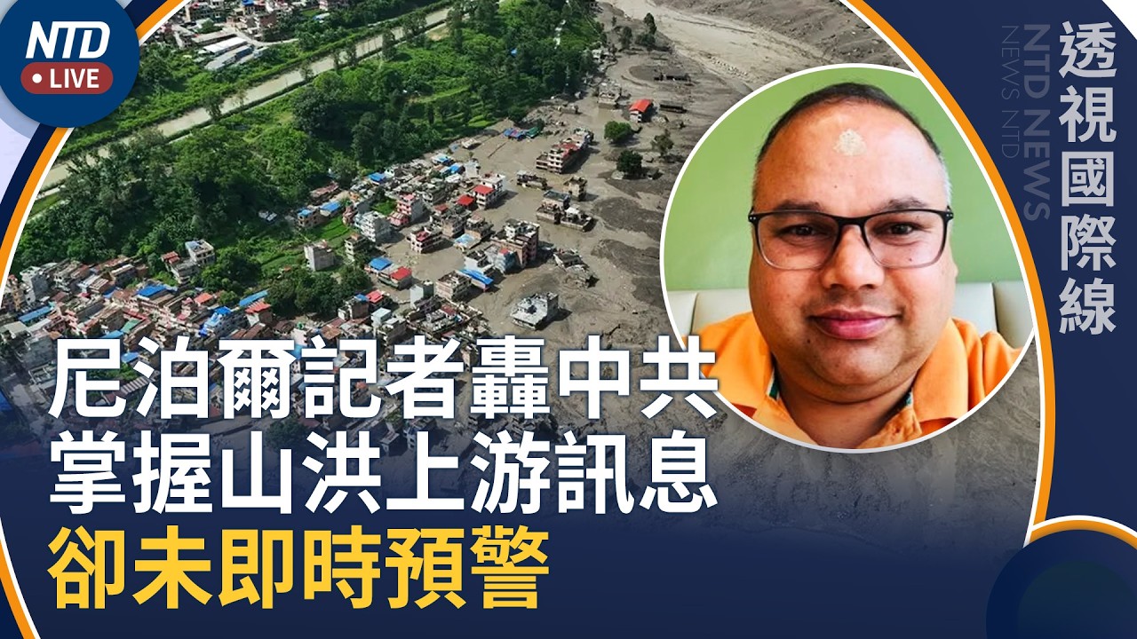 數百外國客待救！尼泊爾記者轟中共掌握山洪上游訊息 卻未即時預警｜透視國際線｜20260827(四)｜新聞大視野