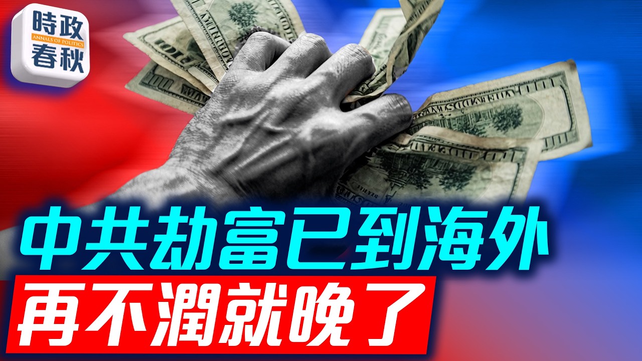 新出入境管理規定+全球追稅行動 中共錢袋子憋了就海外劫富｜