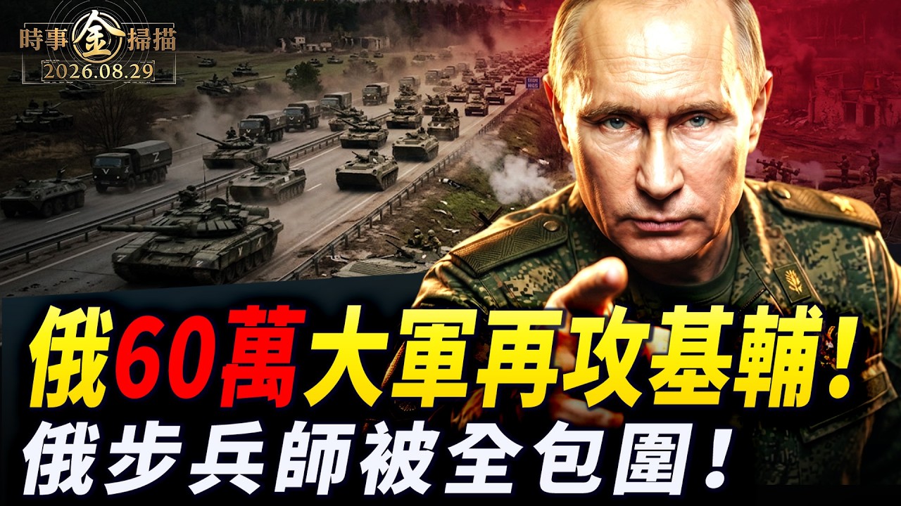 普京命60萬大軍再打基輔 俄步兵師在利曼被合圍；普京祕密金庫被毀 莫斯科缺油警車大排長龍；基輔60小時地獄打擊 歐洲驚醒迎戰混合戰爭。｜