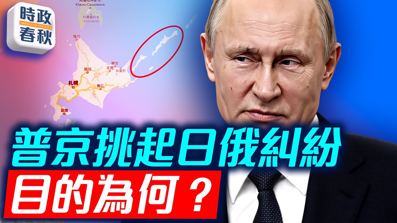 普京突訪北方四島 挑起日俄糾紛 目的是什麼？ 要給習近平打氣嗎｜