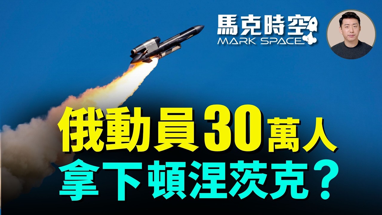 普京要動員30萬人 能在年底拿下頓涅茨克嗎？ 無人機攻擊物流中心引發俄社會問題 烏克蘭攔截彈見底 逼出國產化路線 | 08/25 馬克時空