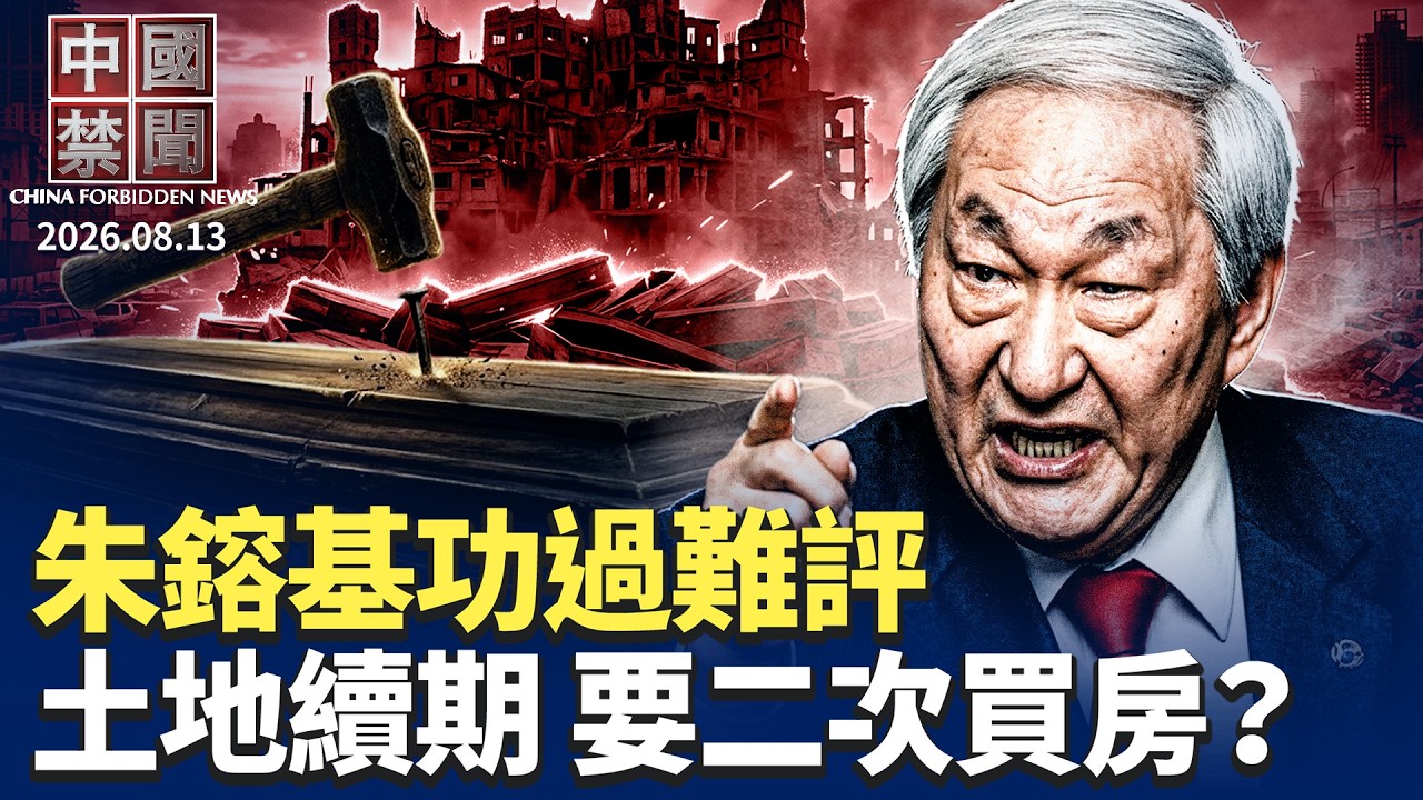 朱鎔基功過難評：改革遺產背後的歷史爭議；要二次買房？上海土地續期新規引熱議；颱風白海豚北上 京津冀豫積水成災；中共退役兵在韓被捕|【】 8月13日完整版 ｜