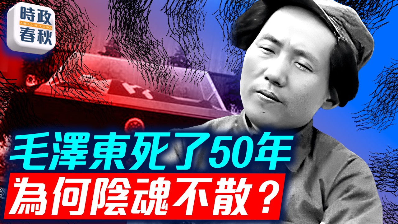 毛澤東死去50年 文革發動60年 文革遺毒為何至今仍陰魂不散