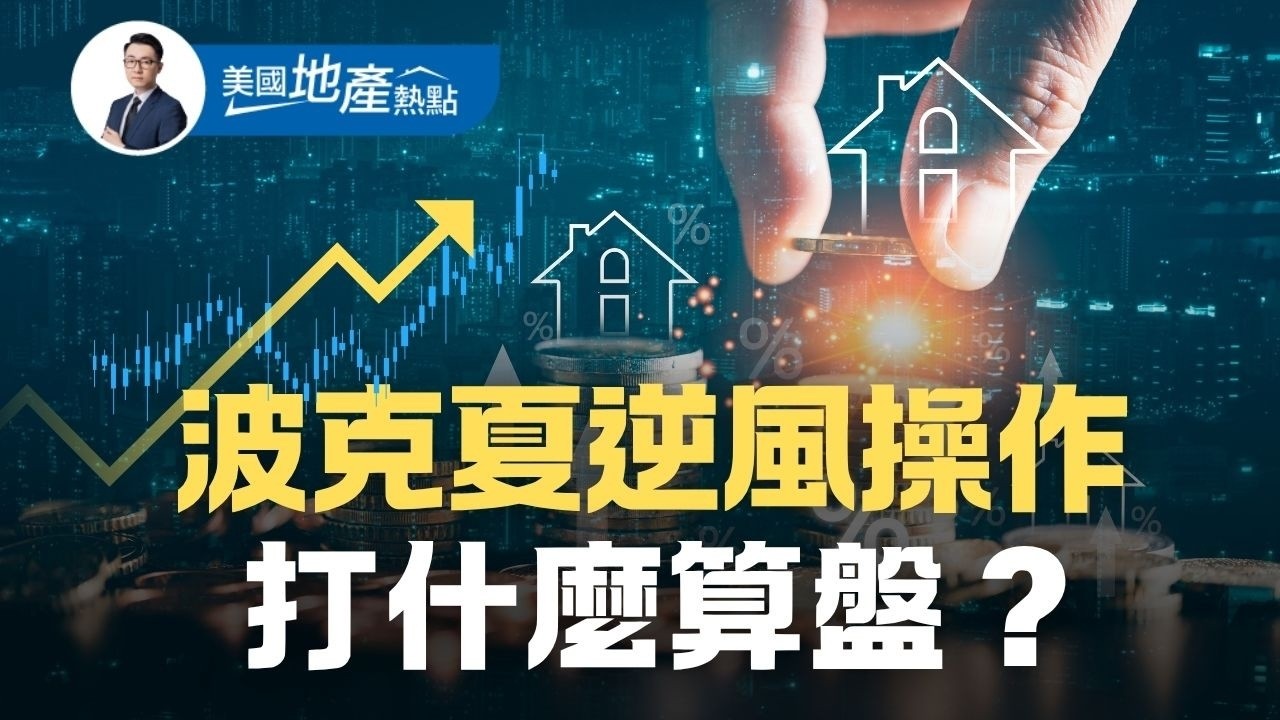 波克夏再加碼建築商股 打什麼算盤？五大原因｜波克夏為何鍾情 Lennar｜注定大建商吃小建商？｜這件事意義更重大 第250集