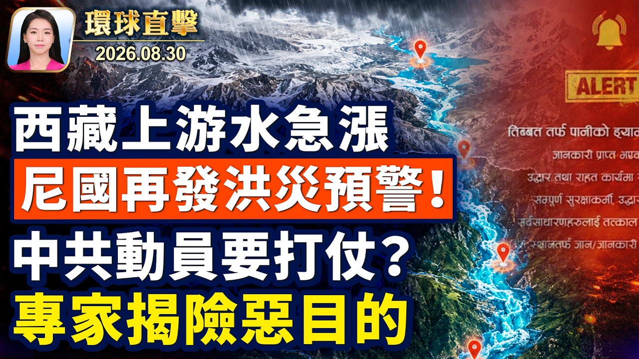 洪災四天，尼泊爾再發災害預警；冰島公投結果：不要入歐盟！北京推新版戰時動員法，分析揭中共目的；委國代總統：石油協議是未來發展「引擎」【 】8月30日完整版 ｜ 人
