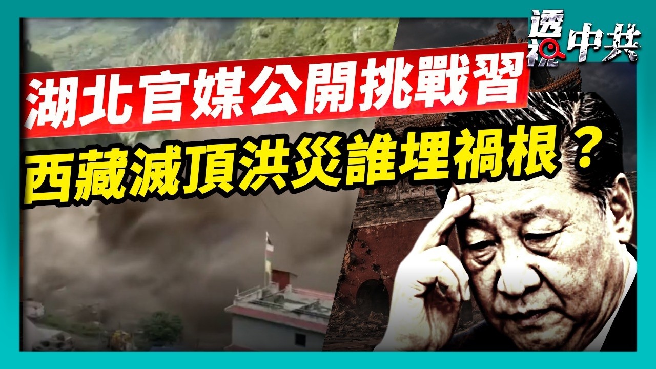 湖北日報衝塔 轟「封閉沒出路」文章遭下架｜ 西藏滅頂洪災 專家質疑中共炸山修路埋禍根；泥石流摧毀西藏吉隆口岸 估計活埋上千人【透視中共】｜2026-08-27