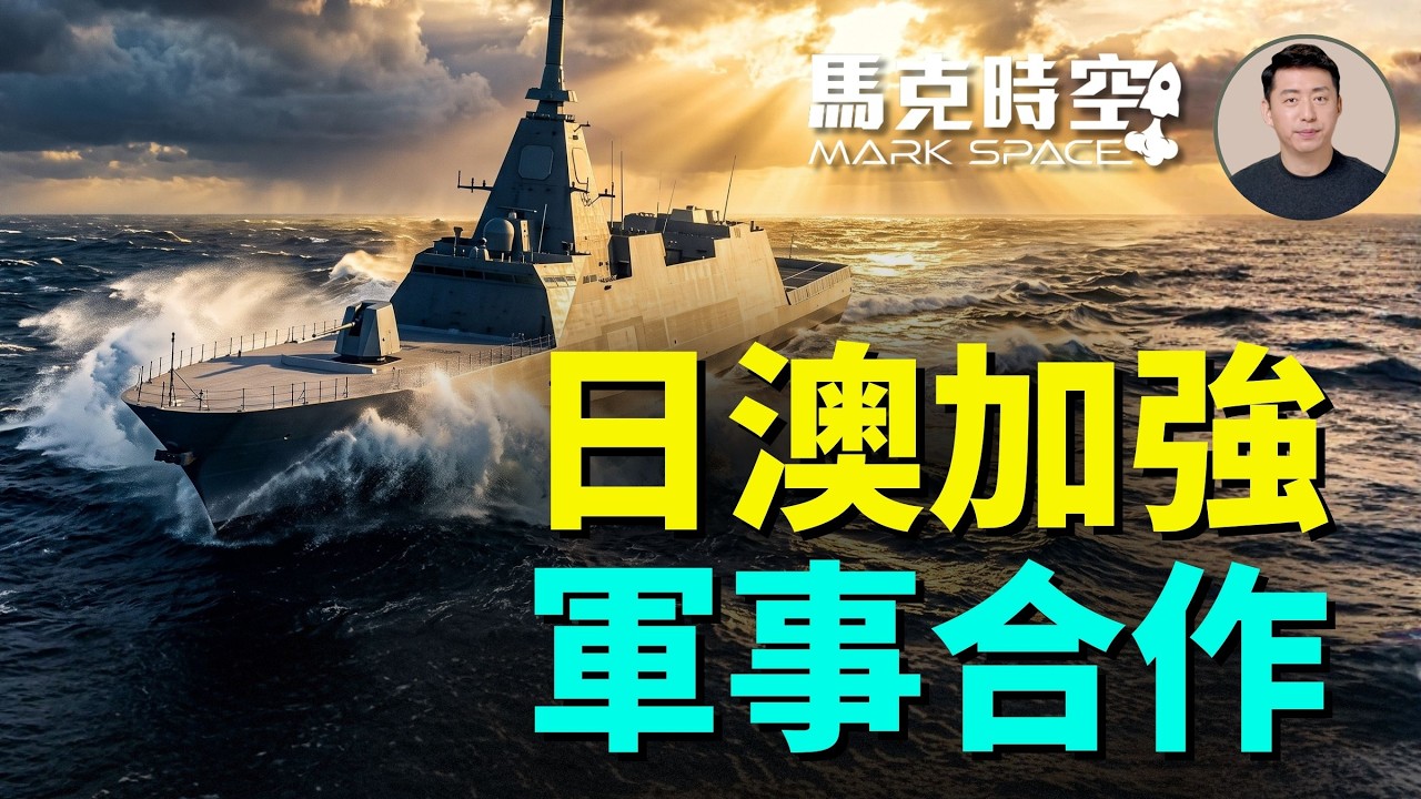 澳洲最新偵察電子戰飛機MC-55加強南海情報搜集 向日本開放靶場用來試射高超音速導彈 日澳共同研發激光武器 | 08/21 馬克時空