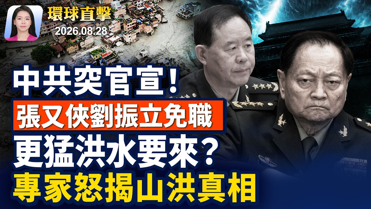 災後48小時，尼隧道救出350人；張又俠、劉振立被官宣免去軍職；美制裁伊朗，川普暗示不包括中國銀行；川普政府收緊，留學生實習，大學暫停【早間環球直擊】2026-08-28
