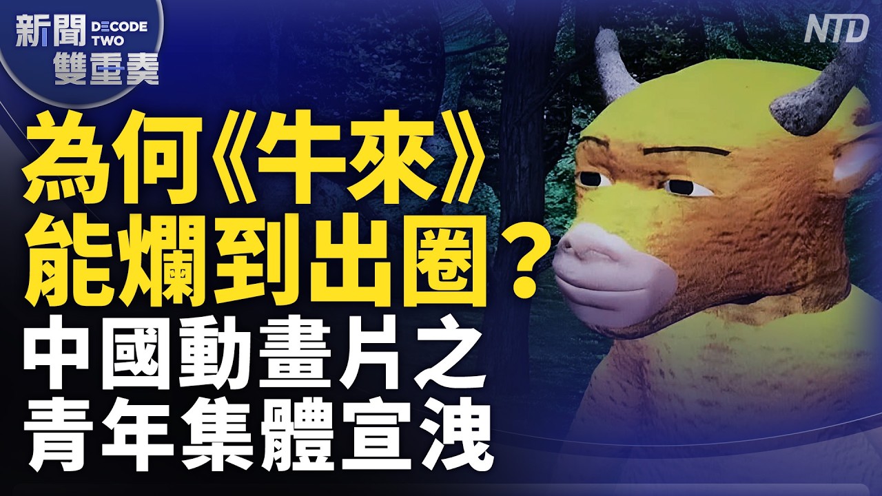 災難級中國動畫《牛來》為何能爛到出圈？青年的集體宣洩？從全民狂歡到禁忌的荒誕之路？｜｜20260819 (三)｜新聞大視野
