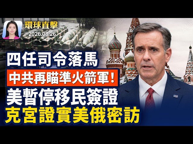 烏俄戰事升級，俄羅斯證實美俄密訪；再查違規採購，中共火箭軍二度清洗；美暫停移民簽證申請，影響到哪些人？南卡特別初選，格雷厄姆胞妹獲提名【早間環球直擊】2026-08-26