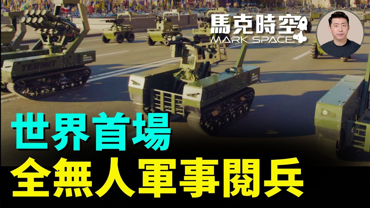 烏克蘭陸海空無人武器大集結 獨立日舉行了全球首場無人系統軍事閱兵 展示無人系統部隊大發展 ｜馬克時空