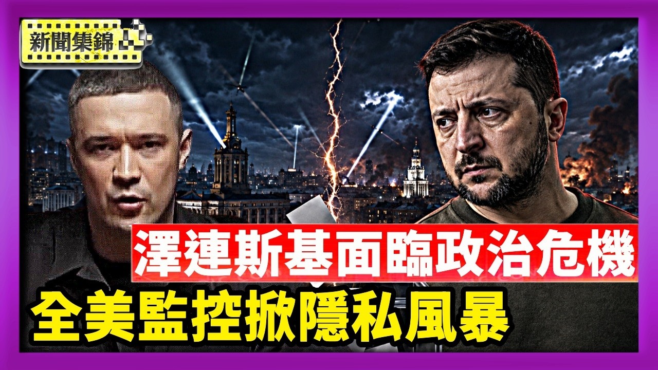 烏前防長籲舉行戰時選舉 澤連斯基面臨政治危機｜全美12萬電子眼盯著你 AI車輛監控掀隱私風暴【國際焦點集錦】2026-08-19
