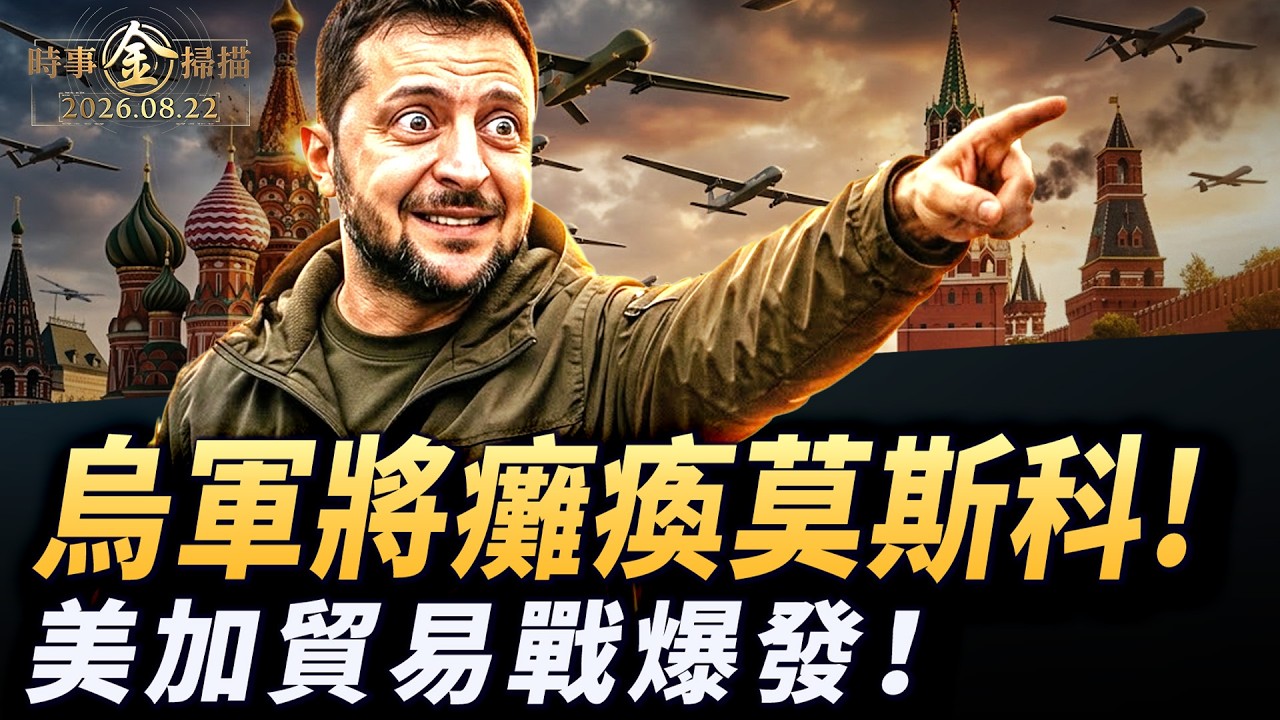 烏軍密謀癱瘓莫斯科；美加貿易戰突然爆發；俄版京東被連窩端俄羅斯小麥出口崩潰；阿爾伯塔省獨立公投 川普50%關稅砸向加拿大。｜