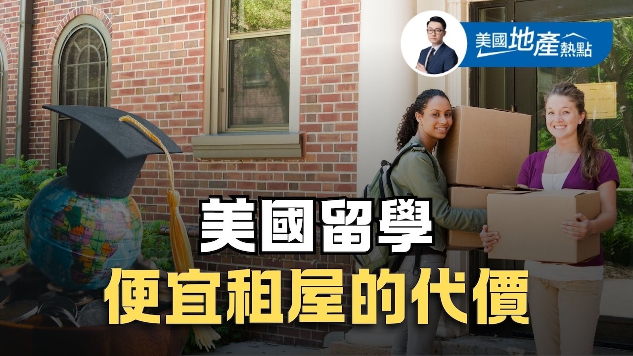 留學美國 租房惡夢｜非法出租房 真實火燒案例｜租房避坑法則｜學會查清真實出租人｜發現這種情況 趕快逃！ 第249集