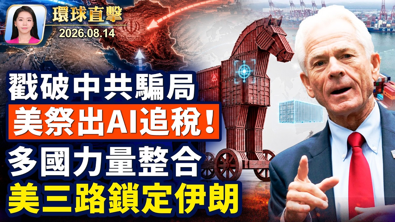 突發！馬薩諸塞州勞倫斯市長被捕；美成立多國部隊，或永久封鎖伊朗；新唐人傳統武術大賽，60強角逐複賽；秘密囚禁高智晟9年，中共最怕什麼？【午間環球直擊】2026-08-14