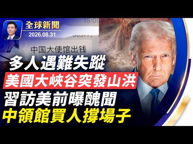 突發：美國大峽谷山洪，多人遇難失蹤；習訪美前曝醜聞，買人撐場子；準備攻台？中共修法，各界警惕；川普轟炸哈爾克島，伊朗威脅發動華爾街曼哈頓之戰【全球新聞】2026-08-31