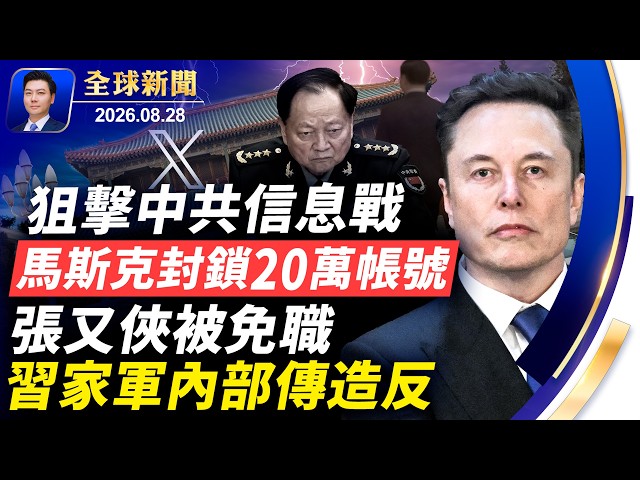 突發：馬斯克動手，封鎖中共20萬X帳號；張又俠免職，習家軍內部造反？川普飛機險撞客機 ，報告：通信失靈！中尼山洪遇難失蹤超2千；川普暗示制裁中國銀行【全球新聞】2026-08-28