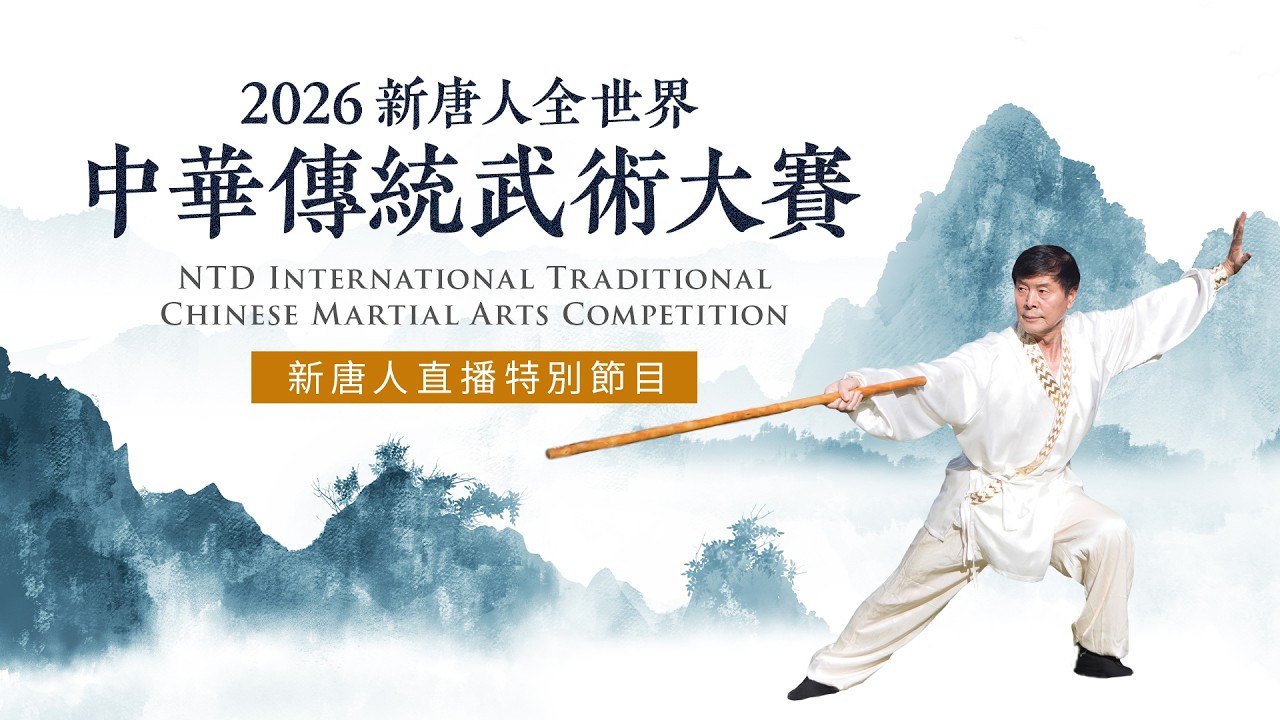 第九屆全世界中華傳統武術大賽決賽和颁奖典禮 ｜/15/2026