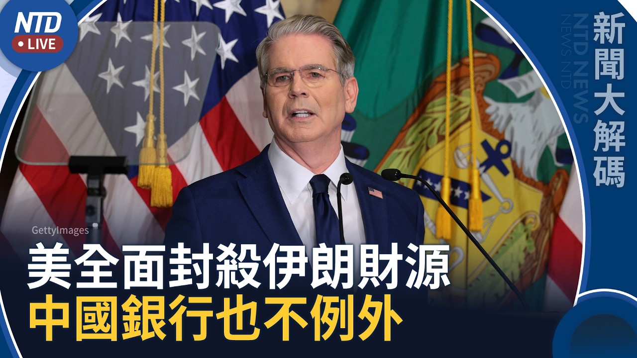 美國擴大制裁伊朗！幫兇危險了 中共涵蓋在內｜新聞大解碼｜20260825(二)｜新聞大視野
