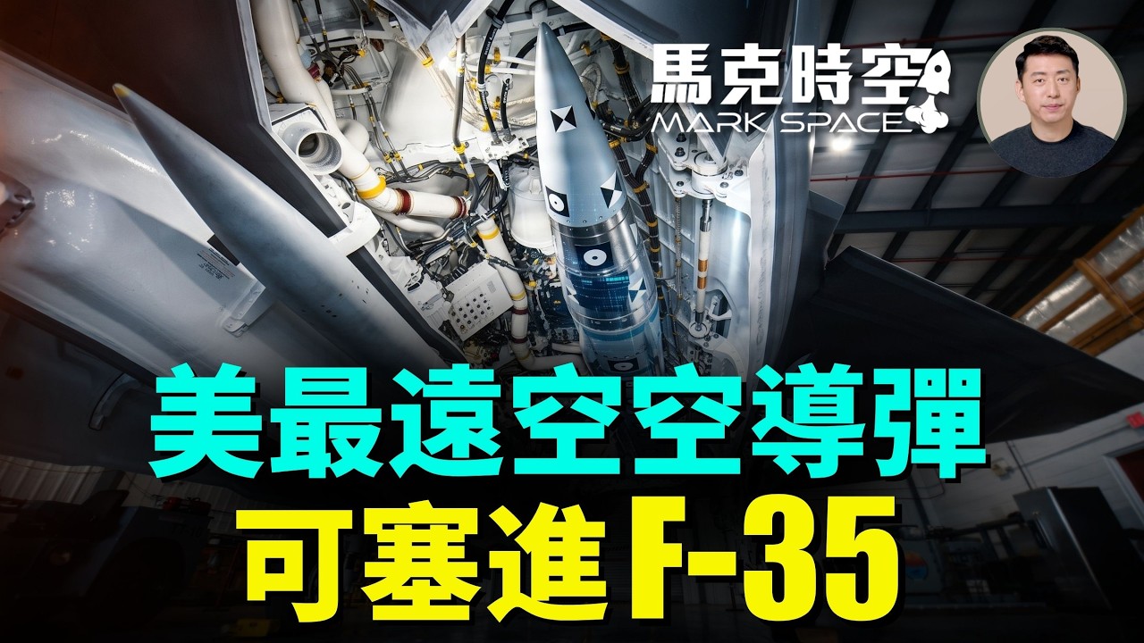 美國海軍宣布最遠空空導彈AIM-424 居然可以塞進F-35C 神槍手和惡意空空導彈在西太平洋的戰略地位 ｜馬克時空