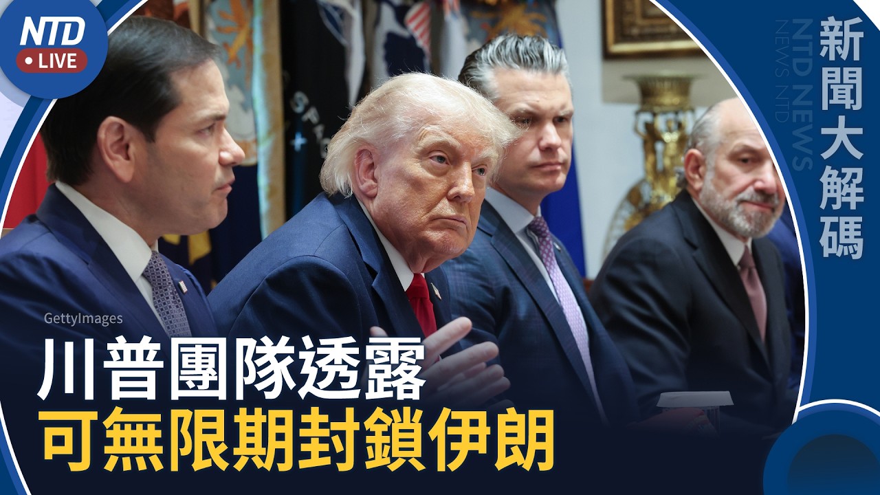 美新航母駛向中東 美防長：兵力充足可無限期鎖伊朗｜美林肯號航母部署滿8個月 中央司令部譴責報導不公｜ 新聞大解碼｜20260814(五)｜新聞大視野