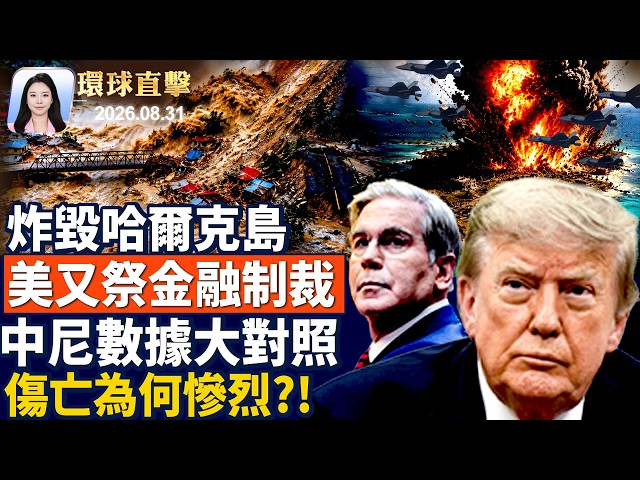 美炸毀哈爾克島，財長每週加碼制裁；國土安全部：中國製投票機有風險；香港獨立書店遭打壓，熄燈日湧人潮；尼泊爾西藏泥石流 傷亡為何這麼慘重？【午間環球直擊】2026-08-31