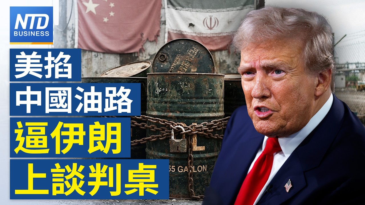 美金融戰D-Day開打！鎖定山東茶壺煉油廠 逼中共把伊朗壓上談判桌？｜｜20260825(二)｜新聞大視野