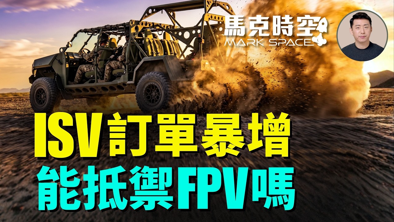 美陸軍戰術車新星ISV需求暴增 與悍馬和JLTV相比有何優勢 防禦得了無人機嗎 未來陸戰如何避免被發現才是法寶 | 08/22 馬克時空